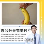 15公分算大嗎|粗度與長度哪個比較重要？泌尿科醫師：最理想的陰莖。